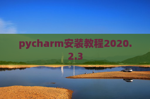 pycharm安装教程2020.2.3